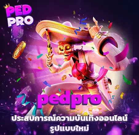 pedpro เว็บตรง