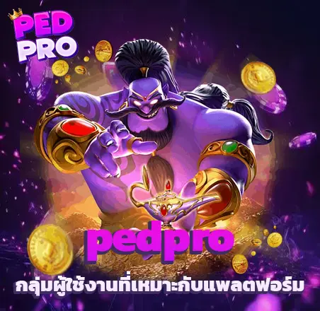 ทาง เข้า pedpro