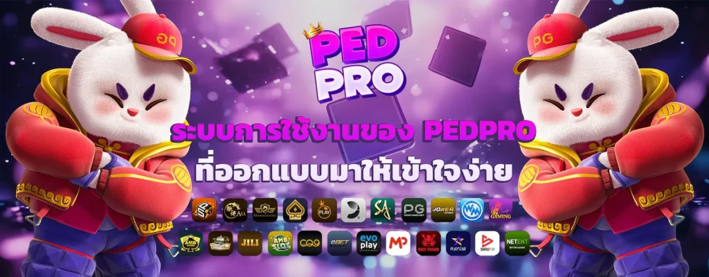 pedpro โค้ด ฟรี